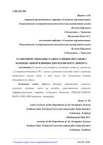 Усовершенствование радиостанции ОВЧ связи с компенсацией влияния доплеровского эффекта