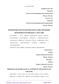 Проблемы метрологического обеспечения нефтяного комплекса России