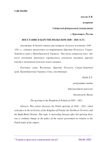 Восстание в Царстве Польском 1830 - 1831-х гг