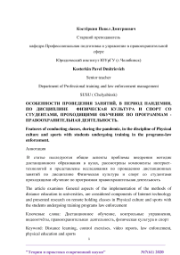 Особенности проведения занятий, в период пандемии, по дисциплине физическая культура и спорт со студентами, проходящими обучение по программам - правоохранительная деятельность