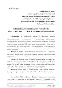 Тепловое излучение продуктов сгорания энергетических установок теплоэлектроцентралей