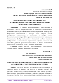 Преимущества и недостатки моделей бюджетирования в управлении деятельностью экономических субъектов