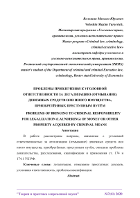 Проблемы привлечения к уголовной ответственности за легализацию (отмывание) денежных средств или иного имущества, приобретённых преступным путём