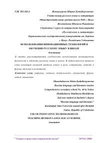 Использования инновационных технологий в обучении русскому языку в школе