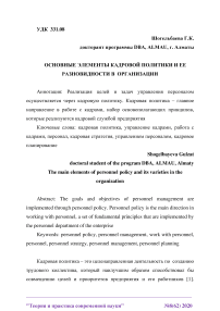 Основные элементы кадровой политики и ее разновидности в организации