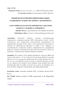 Новый подход решения дифференциальных уравнений на основе численного эксперимента