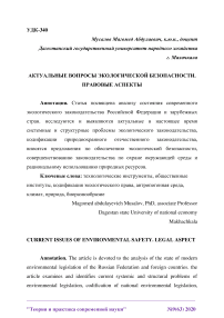 Актуальные вопросы экологической безопасности. Правовые аспекты