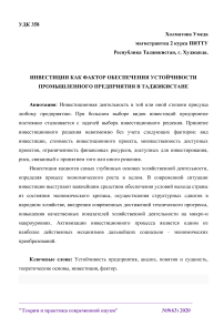 Инвестиции как фактор обеспечения устойчивости промышленного предприятия в Таджикистане