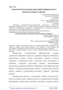 Экологическое воспитание дошкольников, через познавательное развитие