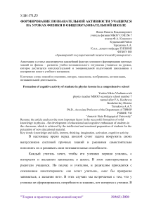 Формирование познавательной активности учащихся на уроках физики в общеобразовательной школе