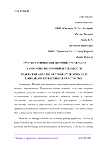 Практика применения приемов арт-терапии в урочной и внеурочной деятельности