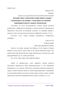 Воздействие сроков внесения минеральных удобрений на величину урожайности озимой пшеницы в Центральном Черноземье