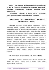 Соотношение ювенальной юстиции и нотариата в Российской Федерации