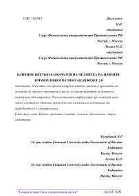 Влияние цветов и ароматов на человека на примере иммерсивного спектакля Reset 2.0