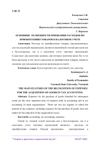 Основные особенности признания расходов по приобретению товаров в налоговом учете