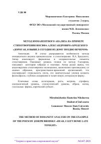 Метод имманентного анализа на примере стихотворения Иосифа Александровича Бродского "Дорогая, я вышел сегодня из дому поздно вечером"