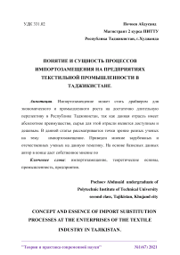 Понятие и сущность процессов импортозамещения на предприятиях текстильной промышленности в Таджикистане