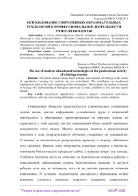 Использование современных образовательных технологий в профессиональной деятельности учителя биологии