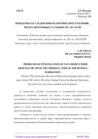 Проблемы расследования налоговых преступлений, предусмотренных статьями 198, 199 УК РФ