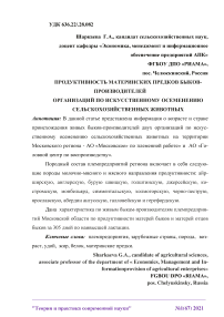 Продуктивность материнских предков быков-производителей организаций по искусственному осеменению сельскохозяйственных животных