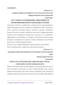 Актуальность и повышение эффективности обезвреживания нефтесодержащих отходов