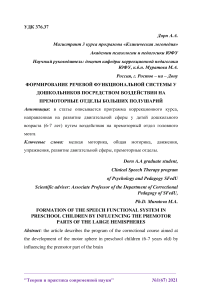 Формирование речевой функциональной системы у дошкольников посредством воздействия на премоторные отделы больших полушарий