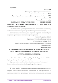 Психолого-педагогические особенности развития младших школьников с расстройством аутистичекского спектра