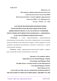 Анализ использования компьютерных технологий в ходе диагностики речи детей дошкольного возраста на материале сравнения программно-методического комплекса "Лонгитюд" и других компьютерных программ