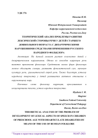 Теоретический анализ проблемы развития лексической стороны речи у детей старшего дошкольного возраста с дизартрическими нарушениями средствами применения русского народного фольклора