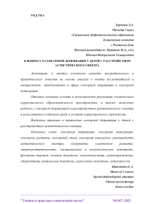 К вопросу о сенсорной депривации у детей с расстройством аутистического спектра