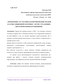 Применение арт-терапии для формирования мелкой и артикуляционной моторики у детей, страдающих дизартрическими нарушениями