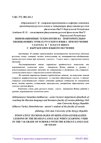 Инновационные технологии на повторительно-обобщающих уроках русского языка при изучении глагола в 7 классе школ с кыргызским языком обучения