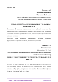 Роль кадровой политики в системе управления предприятием