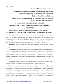 Организация и проведение занятий по электротехнике в высших военных учебных заведениях