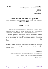 Об определении фактических убытков поставщиков электроэнергии при её безучетном потреблении