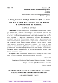 О юридической природе компенсации убытков при безучетном потреблении электроэнергии и корректировке её величины