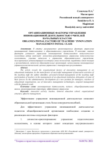 Организационные факторы управления инновационной деятельностью учителей начальных классов