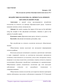 Воздействие коллектива на личность на примере образовательной среды