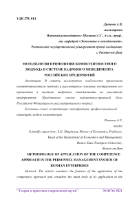 Методология применения компетентностного подхода в системе кадрового менеджмента российских предприятий