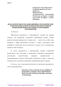 Педагогические и организационно-управленческие аспекты безопасной технологии подготовки и проведения физкультурных и спортивных мероприятий