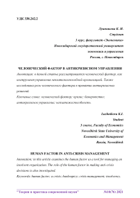 Человеческий фактор в антикризисном управлении