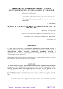 Особенности функционирования системы внутрифирменнного планирования в организации