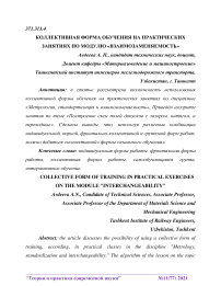 Коллективная форма обучения на практических занятиях по модулю "Взаимозаменяемость"