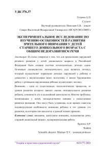 Экспериментальное исследование по изучению особенностей развития зрительного внимания у детей старшего дошкольного возраста с общим недоразвитием речи