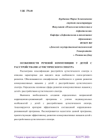 Особенности речевой коммуникации у детей с расстройствами аутистического спектра