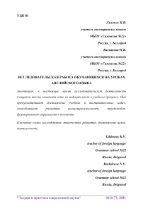 Исследовательская работа обучающихся на уроках английского языка