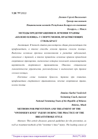 Методы предотвращения и лечения травмы "колено пловца" у спортсменов, практикующих стиль брасс