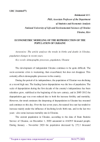 Econometric modeling of the reproduction of the population of Ukraine