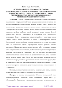 Изменчивость белковомолочности у голштинских коров племенного стада СПА (К) "Кузьминский" в связи с продуктивностью их материнских предков и химическим составом молока