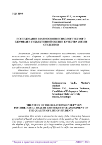 Исследование взаимосвязи психологического здоровья и субъективной оценки качества жизни студентов